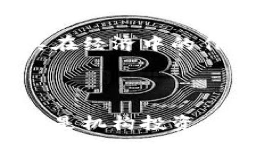 加密货币是指采用加密技术来保障交易安全并控制新单位生成的数字或虚拟货币。它的出现是为了改变传统金融体系中的一些弊端。与传统货币不同，加密货币无需中心化的金融机构作为中介，通过区块链等技术实现点对点的交易。

### 加密货币的基本概念

加密货币的核心是区块链技术，区块链是一种分布式的账本技术，能够在多个节点间安全地存储交易数据。使用加密算法，可以保护交易记录的安全性和匿名性，同时还确保交易不可篡改。每笔交易被记录在一个“区块”中，这些区块链接在一起，形成了一个“链”，从而得名“区块链”。

加密货币的种类繁多，其中比特币（Bitcoin）是最早也是最著名的一种，其他还有以太坊（Ethereum）、瑞波币（Ripple）、莱特币（Litecoin）等。这些加密货币在功能、交易速度、底层技术等方面存在差异，用户可以根据自己的需求选择合适的数字货币。

### 加密货币的特点

1. **去中心化**: 加密货币通常不依赖中央银行或金融机构进行管理，而是通过网络节点共同维护，其分布式特性为用户提供了更高的自由度。
   
2. **安全性高**: 由于采用了复杂的加密技术，交易信息难以被攻击或篡改，保证了用户资产的安全。
   
3. **匿名性**: 大多数加密货币的用户在进行交易时可以保持匿名，保护用户信息。

4. **低交易费用**: 相较于传统金融交易，加密货币的交易费用通常较低，特别是在跨境交易时。

### 加密货币的优势与劣势

#### 优势

加密货币为用户提供了一种便捷的支付方式，尤其是在跨境交易时。由于没有中心机构的监管，交易速度快且费用低。与此同时，加密货币的市场通常保持着高流动性，用户可以方便地买入或卖出数字币。

#### 劣势

尽管加密货币有许多优势，但也面临一些风险。首先，市场波动性大，价格可能在短时间内剧烈变动。其次，缺乏监管会导致某些加密货币存在欺诈的风险，用户需要谨慎选择投资。同时，技术的复杂性也导致了一定的学习成本。

### 相关问题

#### 1. 加密货币是如何工作的？

加密货币通过区块链技术运作。首先，用户在网络中生成一对密钥：公钥和私钥。公钥可以视为用户的账户地址，而私钥则是用于签署交易的凭证。每当用户想要进行交易时，都会利用私钥进行签名。签名的信息和交易数据一起发往网络，经过节点的验证后，交易会被打包到一个新的区块中，完成后信息将成为不可篡改的一部分，永久保存于区块链中。

这种去中心化的记录方式确保了交易的透明性和安全性，使得每个参与者都可以验证交易的合法性，而无需通过第三方的介入。

#### 2. 加密货币的投资风险是什么？

加密货币的投资风险主要体现在市场波动性、技术安全性和法律风险等方面。市场波动性是指价格在短期内的剧烈变化，投资者可能在短时间内面临巨大的亏损。技术安全性方面，用户需要妥善保管私钥，一旦泄露，资产将面临被盗的风险。此外，由于加密货币的法律地位在部分国家并不明确，投资者面临政策风险。

#### 3. 如何安全存储加密货币？

存储加密货币的安全性至关重要，通常有两种主要存储方式：热钱包和冷钱包。热钱包是指连接互联网的存储方式，虽然方便，但容易受到攻击。冷钱包不连接互联网，安全性更高，如硬件钱包和纸钱包。用户应根据自己的需求选择合适的存储方式，并确保备份私钥，以防止资产损失。同时，开启双重身份验证等安全设置，可以进一步保障账户的安全。

#### 4. 加密货币是否合法？

加密货币的合法性因国家而异。在一些国家，如美国和日本，加密货币被视为合法的资产类别，而在其他国家，如中国，政府对加密货币的监管相对严格，甚至禁止交易和发行。投资者在投资前应详细了解所在国家的法律法规，以确保自己的行为不违反当地法律。

#### 5. 如何选择合适的加密货币进行投资？

选择合适的加密货币进行投资，需要用户进行全面的调查和分析。首先，了解加密货币的基本信息，包括其总代币量、市场流通量和技术背景。其次，关注项目的团队和社区支持，强大的开发团队和活跃的社区更能保证项目的持续发展。最后，分析市场趋势和技术图表，寻找合适的入场时机与投资策略。

#### 6. 加密货币对传统金融体系的影响是什么？

加密货币正逐渐对传统金融体系产生深远的影响。首先，它促使金融科技公司快速发展，推动了金融服务的创新。其次，加密货币的出现，让人们开始重新思考货币的本质及其在经济中的作用，从而促进了相关政策的讨论与改革。此外，加密货币还为传统金融机构提供了新的业务模式，许多银行开始探索数字货币的应用，包括发行自己的央行数字货币（CBDC）。

### 结语

加密货币作为一种新兴的数字资产，其潜力巨大，但同时也伴随着不小的风险。了解加密货币的基本概念、优势与劣势，对于潜在投资者来说是极为重要的。无论是个人投资还是机构投资，充分的知识储备和谨慎的风险控制将帮助用户在这个快速变化的领域中获取优势。