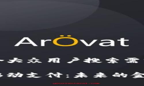 思考一个符合大众用户搜索需求并且的优质

加密货币与移动支付：未来的金融革命