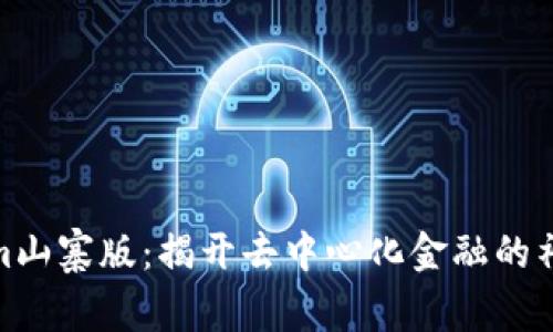 Tokenim山寨版：揭开去中心化金融的神秘面纱