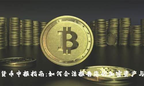 美国加密货币申报指南：如何合法报告您的加密资产与税务义务