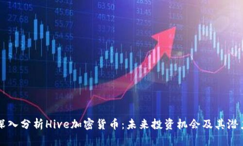 深入分析Hive加密货币：未来投资机会及其潜力