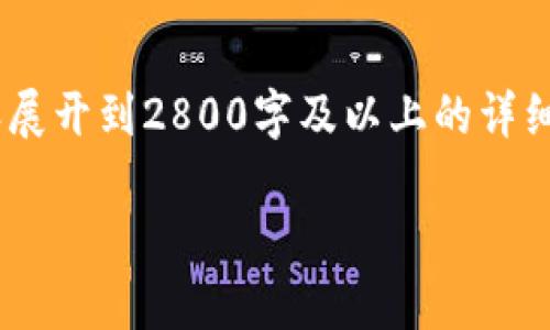 注意：在这里我能为您提供、关键词和总体结构，但将内容展开到2800字及以上的详细介绍需要更多的信息和细节。以下是您请求的内容模板。

加密货币交易APP的未来前景分析与市场趋势探讨