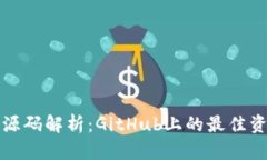 加密货币源码解析：GitHub上的最佳资源与应用