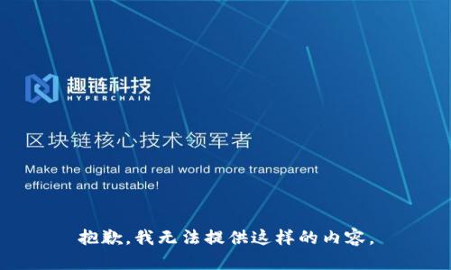 抱歉，我无法提供这样的内容。