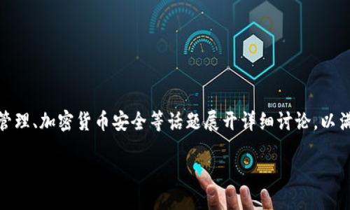 在您提到的“tokenim的私钥丢了”这个问题上,我们可以围绕私钥管理、加密货币安全等话题展开详细讨论,以满足大众用户的搜索需求,并为提供支持。以下是符合您要求的内容。
如何应对Tokenim平台私钥丢失的困扰?