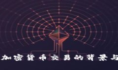 韩国停止加密货币交易的背景与影响分析