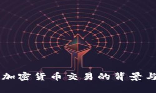 韩国停止加密货币交易的背景与影响分析