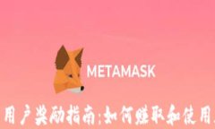 加密货币用户奖励指南：如何赚取和使用加密奖