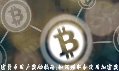 
加密货币用户奖励指南：如何赚取和使用加密奖励