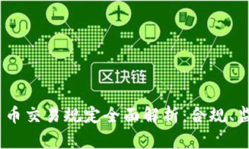 2023年加密货币交易规定全面解析：合规、监管与投资机遇
