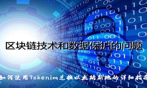 如何使用Tokenim兑换以太坊新地的详细指南