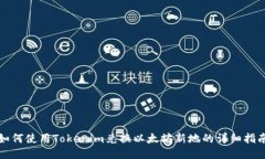如何使用Tokenim兑换以太坊新地的详细指南