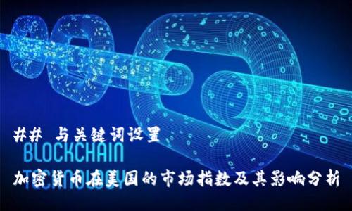 ## 与关键词设置

加密货币在美国的市场指数及其影响分析