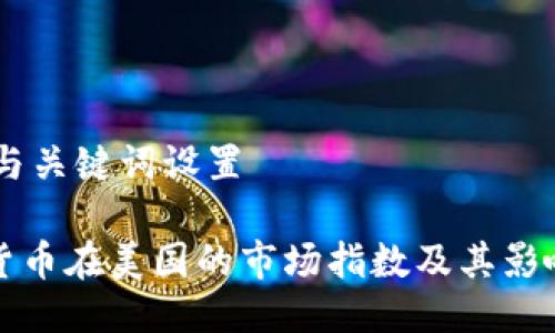 ## 与关键词设置

加密货币在美国的市场指数及其影响分析