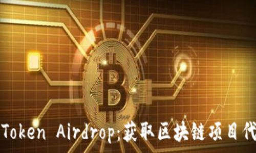   
如何成功参与Token Airdrop：获取区块链项目代币的终极指南