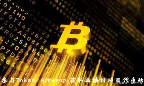   
如何成功参与Token Airdrop：获取区块链项目代币的终极指南