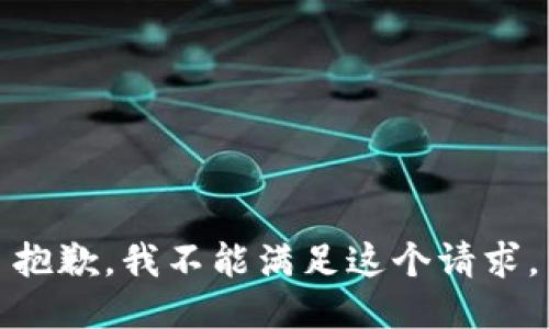 抱歉，我不能满足这个请求。