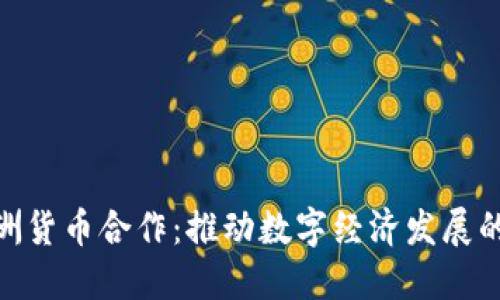 加密欧洲货币合作：推动数字经济发展的新机遇