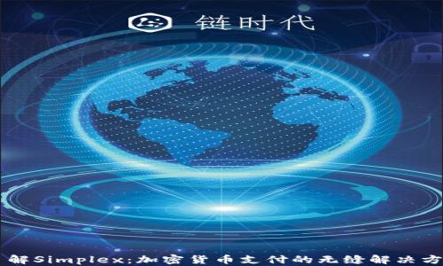 
了解Simplex：加密货币支付的无缝解决方案