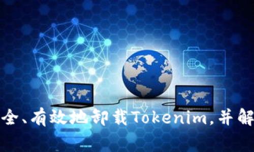   如何彻底卸载Tokenim：详细步骤与常见问题解答 / 

 guanjianci Tokenim, 卸载, 移除应用, 软件管理 /guanjianci 

### 介绍

在现代数字化生活中，随着应用程序的普及，用户可能会遇到需要卸载某些软件的情况。Tokenim是一款被广泛使用的数字资产管理工具，然而，有些用户在使用过程中可能会因为各种原因决定卸载该软件。如果你也是其中之一，接下来将详细介绍如何彻底卸载Tokenim并解决你可能遇到的各种问题。

### 如何卸载Tokenim

在卸载Tokenim之前，建议首先备份一些重要的数据，特别是关于数字资产的信息，以免在卸载过程中发生数据丢失。以下是根据不同操作系统提供的详细步骤：

#### Windows系统

1. **打开控制面板**：
   - 通过点击“开始”菜单，选择“控制面板”。
   
2. **进入程序和功能**：
   - 在控制面板中，找到并点击“程序和功能”。

3. **找到Tokenim**：
   - 在已安装的程序列表中，找到Tokenim应用程序。

4. **卸载程序**：
   - 右击Tokenim，选择“卸载”选项。系统会开始卸载过程，跟随弹出的提示完成操作。

5. **确认卸载**：
   - 在卸载完成后，建议重启计算机以确保整个过程已经生效。

#### macOS系统

1. **找到应用程序文件夹**：
   - 在Finder中，选择“应用程序”文件夹。

2. **拖动到废纸篓**：
   - 找到Tokenim应用，将其拖入废纸篓。

3. **清空废纸篓**：
   - 右击废纸篓，选择“清空废纸篓”选项，确认卸载。

4. **删除相关文件**：
   - 进入“库”文件夹，检查并删除Tokenim的相关配置文件，以确保卸载干净。

#### 移动设备（Android/iOS）

1. **Android设备**：
   - 打开“设置”菜单，选择“应用程序”或“应用管理”。
   - 找到Tokenim，点击“卸载”并确认。

2. **iOS设备**：
   - 找到Tokenim应用，长按图标，直到出现“删除应用”选项，确认删除。

### 常见问题

以下是一些与Tokenim卸载相关的问题，欢迎在下方逐步了解答案。

#### 问题1：Tokenim卸载后数据是否会丢失？

数据丢失的风险
当用户卸载Tokenim应用程序时，尤其是在移动设备上，可能会担心自己的数据是否会随卸载而丢失。一般情况下，卸载应用程序意味着相关的数据文件会被删除，包括应用内储存的任何信息。因此，在进行卸载之前，务必要提前备份重要的数据。
如果Tokenim与某个账户（例如邮箱、社交媒体等）链接，且这些数据在云端备份，卸载之后可以重新安装Tokenim并通过账户恢复数据。但是，如果数据仅保存在本地而未进行备份，卸载应用后将无法恢复。
在卸载之前，建议用户做好以下几项操作以确保数据的安全：
ul
    li查找Tokenim提供的备份选项，使用其导出功能将数据导出至本地或云端。/li
    li记录重要的密钥或密码，特别是与钱包相关的信息，避免因卸载造成无法恢复的困扰。/li
/ul

#### 问题2：我是否需要通过安全软件进行卸载？

安全卸载的必要性
在某些情况下，用户可能会认为仅通过普通的卸载步骤就能确保应用彻底移除。然而，一些软件会留下一些残余文件或注册表项。尤其是安全工具、数字钱包类应用（如Tokenim），用户更应该谨慎。
为了确保Tokenim的彻底卸载，可以采用以下方法：
ul
    li使用第三方卸载工具，如Revo Uninstaller、IObit Uninstaller等，这些工具能够扫描并移除残留文件。/li
    li在卸载后，手动检查文件系统或注册表，删除与Tokenim相关的文件。这需要一定的技术知识，注意不要误删其他重要文件。/li
/ul
安全软件通常会提供更详细的检查和清理机制，因此如果用户有此需要，建议使用专业的安全软件进行全面检查与清理。

#### 问题3：Tokenim卸载后卡在哪一步怎么办？

解决卸载过程中的问题
在实际的卸载过程中，用户可能会遇到程序无法卸载、卡在某一步等情况。出现这些问题的原因可能有很多，以下是一些可能的解决方案：
ul
    li首先，重启计算机或设备，然后再尝试卸载。这对于系统的一些临时故障可以起到很好的解决效果。/li
    li检查Tokenim是否正在运行。在任务管理器中查看是否有与Tokenim相关的进程在运行，若有，必须结束这些进程才能继续卸载。/li
    li如果使用的是Windows系统，可以尝试使用“安全模式”来完成卸载。在安全模式下，操作系统启动时仅加载基本的驱动程序和服务，可能会避免与其他应用程序的冲突。/li
/ul
若以上步骤都不能解决问题，可以查看Tokenim的官方网站或技术支持，以获取更为专业的帮助和指导。

#### 问题4：如何清理Tokenim的残余文件？

清理残余文件的重要性
许多软件在卸载之后，会在设备上留下临时文件、配置文件以及注册表项等，这些残留文件可能占用存储空间，甚至影响系统的性能。为了清理Tokenim的所有残余文件，用户可以按照以下步骤进行：
ul
    li在Windows系统中，使用系统内置的磁盘清理工具检查并清理残留的临时文件和缓存。/li
    li手动检索默认安装路径，查找Tokenim的文件夹并将其删除。绝大部分应用程序会在“Program Files”或“AppData”文件夹下留下痕迹。/li
    li在macOS系统中，进入“~/Library/Application Support”路径，查看是否有Tokenim的相关文件夹，删除它们。/li
/ul
使用第三方工具也是非常有效的方式，尤其是在处理复杂的残余文件时，专业的清理软件能够帮助用户一键清理整个系统中的不必要文件。

#### 问题5：我卸载Tokenim后怎么重新安装？

重新安装Tokenim的步骤
如果你在卸载Tokenim后决定重新安装，可以通过以下步骤完成：
首先，确保你有稳定的互联网连接。然后访问Tokenim的官方网站，下载最新版本的安装包。在你下载的文件中，通常会包含Windows和macOS的适配文件。选择与你的操作系统相匹配的安装程序下载并保存。
下载完成后，点击安装程序并跟随屏幕上的提示完成安装。在安装过程中，建议用户仔细阅读每一步的指示，尤其是在设置账户时。如果之前有同步的数据备份，可以在安装法完成后进行恢复。
为确保再次使用Tokenim时的流畅性，建议使用最新的操作系统版本和更新的驱动程序。保持系统更新也可以提高软件的兼容性，降低运行发生错误的可能性。

#### 问题6：Tokenim卸载与隐私保护的关系？

隐私保护考量
在当前数字化时代，隐私与安全问题日益受到关注。在卸载Tokenim前，用户可能会有隐私安全方面的担忧。尤其对于涉及财务数据的应用，更需注意。
首先，要确保在卸载Tokenim之前对所有个人信息进行清理。特别是涉及交易记录、身份信息等敏感数据。此外，建议在卸载后进行几步操作： 
ul
    li清空卸载后的浏览器缓存，确保Tokenim相关的账户信息不被他人获取。/li
    li定期检查你的账户安全设置，包括密码更换、启用双重认证等。/li
    li了解Tokenim是否存在数据销毁的策略，确保没有后门留下用户的私密数据。/li
/ul
用户在日常使用应用程序时，时时刻刻关注隐私与安全也是必要的，选择可信赖的应用程序和开发者方能更好地保护数据安全。

### 结语

卸载Tokenim虽然是一件相对简单的事情，但在实际操作中也可能遇到很多困难和问题。希望以上步骤与回答能够让你更加清楚如何安全、有效地卸载Tokenim，并解决你在卸载过程中可能遇到的各种疑虑和隐私担忧。如有需要，请随时寻求专业帮助。