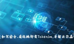   如何彻底卸载Tokenim：详
