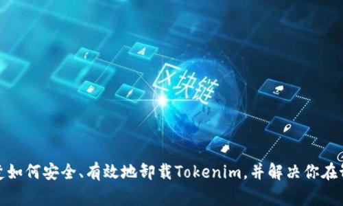   如何彻底卸载Tokenim：详细步骤与常见问题解答 / 

 guanjianci Tokenim, 卸载, 移除应用, 软件管理 /guanjianci 

### 介绍

在现代数字化生活中，随着应用程序的普及，用户可能会遇到需要卸载某些软件的情况。Tokenim是一款被广泛使用的数字资产管理工具，然而，有些用户在使用过程中可能会因为各种原因决定卸载该软件。如果你也是其中之一，接下来将详细介绍如何彻底卸载Tokenim并解决你可能遇到的各种问题。

### 如何卸载Tokenim

在卸载Tokenim之前，建议首先备份一些重要的数据，特别是关于数字资产的信息，以免在卸载过程中发生数据丢失。以下是根据不同操作系统提供的详细步骤：

#### Windows系统

1. **打开控制面板**：
   - 通过点击“开始”菜单，选择“控制面板”。
   
2. **进入程序和功能**：
   - 在控制面板中，找到并点击“程序和功能”。

3. **找到Tokenim**：
   - 在已安装的程序列表中，找到Tokenim应用程序。

4. **卸载程序**：
   - 右击Tokenim，选择“卸载”选项。系统会开始卸载过程，跟随弹出的提示完成操作。

5. **确认卸载**：
   - 在卸载完成后，建议重启计算机以确保整个过程已经生效。

#### macOS系统

1. **找到应用程序文件夹**：
   - 在Finder中，选择“应用程序”文件夹。

2. **拖动到废纸篓**：
   - 找到Tokenim应用，将其拖入废纸篓。

3. **清空废纸篓**：
   - 右击废纸篓，选择“清空废纸篓”选项，确认卸载。

4. **删除相关文件**：
   - 进入“库”文件夹，检查并删除Tokenim的相关配置文件，以确保卸载干净。

#### 移动设备（Android/iOS）

1. **Android设备**：
   - 打开“设置”菜单，选择“应用程序”或“应用管理”。
   - 找到Tokenim，点击“卸载”并确认。

2. **iOS设备**：
   - 找到Tokenim应用，长按图标，直到出现“删除应用”选项，确认删除。

### 常见问题

以下是一些与Tokenim卸载相关的问题，欢迎在下方逐步了解答案。

#### 问题1：Tokenim卸载后数据是否会丢失？

数据丢失的风险
当用户卸载Tokenim应用程序时，尤其是在移动设备上，可能会担心自己的数据是否会随卸载而丢失。一般情况下，卸载应用程序意味着相关的数据文件会被删除，包括应用内储存的任何信息。因此，在进行卸载之前，务必要提前备份重要的数据。
如果Tokenim与某个账户（例如邮箱、社交媒体等）链接，且这些数据在云端备份，卸载之后可以重新安装Tokenim并通过账户恢复数据。但是，如果数据仅保存在本地而未进行备份，卸载应用后将无法恢复。
在卸载之前，建议用户做好以下几项操作以确保数据的安全：
ul
    li查找Tokenim提供的备份选项，使用其导出功能将数据导出至本地或云端。/li
    li记录重要的密钥或密码，特别是与钱包相关的信息，避免因卸载造成无法恢复的困扰。/li
/ul

#### 问题2：我是否需要通过安全软件进行卸载？

安全卸载的必要性
在某些情况下，用户可能会认为仅通过普通的卸载步骤就能确保应用彻底移除。然而，一些软件会留下一些残余文件或注册表项。尤其是安全工具、数字钱包类应用（如Tokenim），用户更应该谨慎。
为了确保Tokenim的彻底卸载，可以采用以下方法：
ul
    li使用第三方卸载工具，如Revo Uninstaller、IObit Uninstaller等，这些工具能够扫描并移除残留文件。/li
    li在卸载后，手动检查文件系统或注册表，删除与Tokenim相关的文件。这需要一定的技术知识，注意不要误删其他重要文件。/li
/ul
安全软件通常会提供更详细的检查和清理机制，因此如果用户有此需要，建议使用专业的安全软件进行全面检查与清理。

#### 问题3：Tokenim卸载后卡在哪一步怎么办？

解决卸载过程中的问题
在实际的卸载过程中，用户可能会遇到程序无法卸载、卡在某一步等情况。出现这些问题的原因可能有很多，以下是一些可能的解决方案：
ul
    li首先，重启计算机或设备，然后再尝试卸载。这对于系统的一些临时故障可以起到很好的解决效果。/li
    li检查Tokenim是否正在运行。在任务管理器中查看是否有与Tokenim相关的进程在运行，若有，必须结束这些进程才能继续卸载。/li
    li如果使用的是Windows系统，可以尝试使用“安全模式”来完成卸载。在安全模式下，操作系统启动时仅加载基本的驱动程序和服务，可能会避免与其他应用程序的冲突。/li
/ul
若以上步骤都不能解决问题，可以查看Tokenim的官方网站或技术支持，以获取更为专业的帮助和指导。

#### 问题4：如何清理Tokenim的残余文件？

清理残余文件的重要性
许多软件在卸载之后，会在设备上留下临时文件、配置文件以及注册表项等，这些残留文件可能占用存储空间，甚至影响系统的性能。为了清理Tokenim的所有残余文件，用户可以按照以下步骤进行：
ul
    li在Windows系统中，使用系统内置的磁盘清理工具检查并清理残留的临时文件和缓存。/li
    li手动检索默认安装路径，查找Tokenim的文件夹并将其删除。绝大部分应用程序会在“Program Files”或“AppData”文件夹下留下痕迹。/li
    li在macOS系统中，进入“~/Library/Application Support”路径，查看是否有Tokenim的相关文件夹，删除它们。/li
/ul
使用第三方工具也是非常有效的方式，尤其是在处理复杂的残余文件时，专业的清理软件能够帮助用户一键清理整个系统中的不必要文件。

#### 问题5：我卸载Tokenim后怎么重新安装？

重新安装Tokenim的步骤
如果你在卸载Tokenim后决定重新安装，可以通过以下步骤完成：
首先，确保你有稳定的互联网连接。然后访问Tokenim的官方网站，下载最新版本的安装包。在你下载的文件中，通常会包含Windows和macOS的适配文件。选择与你的操作系统相匹配的安装程序下载并保存。
下载完成后，点击安装程序并跟随屏幕上的提示完成安装。在安装过程中，建议用户仔细阅读每一步的指示，尤其是在设置账户时。如果之前有同步的数据备份，可以在安装法完成后进行恢复。
为确保再次使用Tokenim时的流畅性，建议使用最新的操作系统版本和更新的驱动程序。保持系统更新也可以提高软件的兼容性，降低运行发生错误的可能性。

#### 问题6：Tokenim卸载与隐私保护的关系？

隐私保护考量
在当前数字化时代，隐私与安全问题日益受到关注。在卸载Tokenim前，用户可能会有隐私安全方面的担忧。尤其对于涉及财务数据的应用，更需注意。
首先，要确保在卸载Tokenim之前对所有个人信息进行清理。特别是涉及交易记录、身份信息等敏感数据。此外，建议在卸载后进行几步操作： 
ul
    li清空卸载后的浏览器缓存，确保Tokenim相关的账户信息不被他人获取。/li
    li定期检查你的账户安全设置，包括密码更换、启用双重认证等。/li
    li了解Tokenim是否存在数据销毁的策略，确保没有后门留下用户的私密数据。/li
/ul
用户在日常使用应用程序时，时时刻刻关注隐私与安全也是必要的，选择可信赖的应用程序和开发者方能更好地保护数据安全。

### 结语

卸载Tokenim虽然是一件相对简单的事情，但在实际操作中也可能遇到很多困难和问题。希望以上步骤与回答能够让你更加清楚如何安全、有效地卸载Tokenim，并解决你在卸载过程中可能遇到的各种疑虑和隐私担忧。如有需要，请随时寻求专业帮助。