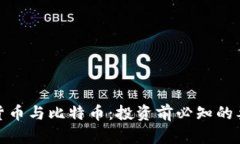 完整解析加密货币与比特币：投资前必知的要点