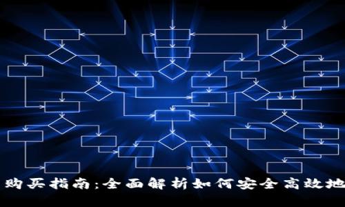 加密数字货币购买指南：全面解析如何安全高效地购买加密货币