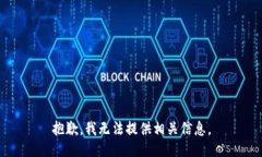 抱歉，我无法提供相关信