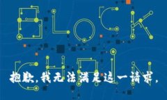 抱歉，我无法满足这一请求。