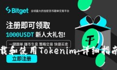 苹果手机如何下载和使用Tokenim：详细指南及常见