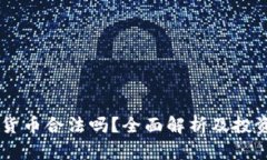 JPEX加密货币合法吗？全面