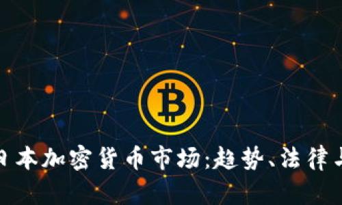 全面了解日本加密货币市场：趋势、法律与投资机会