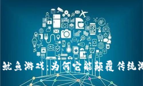 加密货币鱿鱼游戏：为何它能颠覆传统游戏行业？