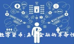 加密数字货币：未来金融的革命性趋势