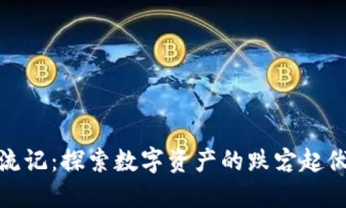 加密货币漂流记：探索数字资产的跌宕起伏与未来趋势