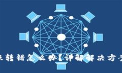 Tokenim转账转错怎么办？详解解决方案与注意事项