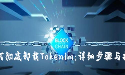 如何彻底卸载Tokenim：详细步骤与指南