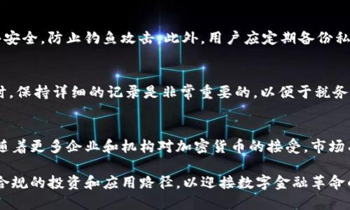 加密货币的案例分析：如何在数字金融革命中立足

加密货币, 数字货币, 区块链技术, 投资案例/guanjianci

随着科技的进步和数字经济的发展，加密货币作为一种新兴的金融工具，逐渐进入了大众的视野。加密货币利用区块链技术，使得交易过程透明、安全且去中心化，吸引了全球范围内的投资者和用户的关注。在这篇文章中，我们将深入分析几个成功的加密货币案例，探讨其背后的技术、商业模式及市场影响，并以此为基础，解答一些相关的常见问题。

一、比特币：数字黄金的崛起
比特币（Bitcoin）是第一个，也是最著名的加密货币，自2009年由中本聪（Satoshi Nakamoto）推出以来，便引领了整个加密货币市场的发展。比特币的设计理念是去中心化，旨在提供一种不依赖于传统银行体系的支付方式。它的总量有限，只有2100万个比特币，这种稀缺性使比特币被认为是“数字黄金”。

比特币的核心优势在于其区块链技术。每一笔交易都会被记录在区块链上，保证透明性和不可篡改性。此外，比特币的挖矿机制也使得网络的安全性得以维护，矿工通过计算复杂的数学问题获得比特币奖励，从而参与维护网络的正常运行。

尽管比特币的价格波动极大，但其投资者基础逐渐稳固，越来越多的机构和个人开始将比特币作为资产配置的一部分。2020年和2021年，比特币价格实现了爆炸性增长，并进一步推动了对加密货币的关注和讨论。

二、以太坊：智能合约的先锋
以太坊（Ethereum）是一个去中心化的平台，允许开发者构建和部署智能合约（Smart Contracts）。与比特币不同，以太坊不仅仅是一种货币，它更是一个功能强大的区块链网络，能够支持各种去中心化应用（DApps）。自2015年推出以来，以太坊一直在推动区块链技术的发展。

以太坊的智能合约允许不同的参与者在没有中介的情况下进行交易，使得业务流程更加高效，降低了成本。比如，在房地产交易中，买卖双方可以通过智能合约自动执行交易，省去了中介的参与，从而节省大量时间和资金。

以太坊的去中心化金融（DeFi）生态系统近年来迅速崛起，用户可以通过借贷、交易、投资等方式在DeFi平台上参与金融活动，而不需要传统金融机构的介入。这种开放性使得更多的人获得了金融服务，特别是在那些金融体系不健全的国家。

三、莱特币：比特币的轻量级替代
莱特币（Litecoin）于2011年由查理·李（Charlie Lee）推出，被称为“比特币的银”。莱特币的设计灵感来源于比特币，但在某些技术上进行了，使其交易速度更快且成本更低。莱特币的区块生成时间为2.5分钟，而比特币需要10分钟，这使得莱特币在处理交易时更具优势。

莱特币采用了不同的挖矿算法——Scrypt，相较于比特币的SHA-256算法，更加友好于普通用户。这意味着普通电脑也可以参与莱特币的挖矿，从而进一步分散了网络的权力，增强了其去中心化的特性。

虽然莱特币的市场价值远不及比特币，但它在交易和支付方面的应用广泛，为许多商家和用户提供了一种便捷的支付方式。在某些情况下，莱特币也被用作测试比特币网络新技术的实验平台，如闪电网络技术初期就首先考虑在莱特币上实施。

四、稳定币：加密货币的“避风港”
稳定币（Stablecoin）是一类与法定货币或其他资产挂钩的加密货币，旨在保持价格的稳定。与其他高波动性的加密货币不同，稳定币通过将其内容储备与法定货币挂钩，比如1个美元的稳定币对应1美元的资产，保持其价值的相对稳定。最著名的稳定币包括Tether（USDT）和USD Coin（USDC）。

稳定币的出现使得加密货币市场变得更加稳定，为交易所提供了一个安全的交易选项。用户可以通过将波动较大的数字货币兑换为稳定币来保护资产不受市场波动的影响。此举在市场震荡或不确定性时尤为重要。

此外，许多去中心化金融平台上也普遍使用稳定币作为交易的基础货币，用户可以利用稳定币进行借贷、收益农场等操作，而不必担心传统加密货币价格剧烈波动的风险。稳定币的广泛应用进一步推动了加密货币的主流化。

五、NFT：数字艺术和收藏品的新潮流
非同质化代币（NFT）是一种基于区块链的数字资产，代表独特的物品或内容，如艺术作品、音乐、视频、游戏道具等。每个NFT都是独一无二的，具有可验证的所有权，加密艺术和数字收藏的兴起标志着加密货币领域的新趋势。

NFT的兴起源于以太坊的智能合约功能，使得艺术家可以直接在平台上创建、销售自己的作品，而不需要依赖传统画廊或拍卖行。这不仅增加了艺术家的收益，还使得艺术作品的购买更加透明、便捷。

在2021年，数位著名艺术家的NFT作品拍卖价格高达数千万美元，引发了全球范围内的关注。同时，许多品牌和企业也开始进入NFT市场，通过创建独特的数字资产和活动，吸引年轻消费者的注意。

六、加密货币的未来：发展趋势与挑战
加密货币行业正在迅速发展，但它同样面临许多挑战。首先，监管问题仍然是行业发展的主要障碍。各国政府对加密货币的监管政策不尽相同，有的国家完全禁止，有的国家则欢迎创新。在这样的环境下，如何实现合规经营，成为行业参与者需要重点关注的问题。

其次，安全性也是加密货币发展的一个重要挑战。尽管区块链技术本身具有安全性，但加密钱包、交易所等平台的安全漏洞依然可能导致用户资金损失。行业参与者需要在技术上采取措施，加强系统的安全性，保障用户的资产安全。

最后，对公众的教育与认知提升也十分关键。尽管加密货币的知名度在提高，但仍有很多人对其不理解，导致误解与抵触。因此，推动加密货币教育，提升社会对新兴金融工具的认知，有助于加速其在主流市场的接受度。

七、常见问题与解答
问题一：加密货币的投资风险有哪些？
加密货币市场以其高波动性而著称，用户面临的投资风险主要包括市场波动风险、安全风险、监管风险等。市场波动风险体现在加密货币价格波动剧烈，可能导致短期内大幅亏损；安全风险则源于黑客攻击和钱包安全性不高；监管风险则是国家政策变化可能会影响加密货币的合法性。因此，在投资加密货币时，用户应充分评估自身的风险承受能力，做好风险管理。

问题二：如何选择适合的加密货币进行投资？
选择加密货币进行投资，需要综合考虑以下几个方面：首先是项目的团队背景和技术实力，了解项目的开发者是否具备相关经验和信誉；其次是市场需求和应用场景，判断该加密货币是否具备真正的应用价值；最后是市场流动性，选择交易量大、易于买卖的加密货币，有利于规避风险。

问题三：区块链技术的应用场景有哪些？
区块链技术的应用场景非常广泛，包括但不限于金融服务（如跨境支付、资产交易）、供应链管理（如货物追溯）、医疗健康（如病历存储）、数字身份（如身份认证）等。区块链技术通过去中心化的特性，能够提升数据的安全性和透明度，推动各行业的数字化转型。

问题四：如何安全存储加密货币？
安全存储加密货币，用户可选择使用硬件钱包或软件钱包。硬件钱包是离线存储设备，安全性高，适合长期资产存储；软件钱包则可用于日常交易，但需注意网络安全，防止钓鱼攻击。此外，用户应定期备份私钥，并启用二步验证增强安全性。

问题五：加密货币的税务问题如何处理？
加密货币的税务问题因各国政策不同而各异。在很多国家，加密货币被视为资产，意味着用户需要为获取的收益缴纳资本利得税。在进行加密货币交易和投资时，保持详细的记录是非常重要的，以便于税务报表的填写和合规。如果用户不确定相关规定，建议咨询专业税务顾问以确保合规。

问题六：未来加密货币的走势如何？
未来加密货币的走势受多种因素影响，包括市场需求、技术进步、监管政策等。与传统金融相比，加密货币仍处于成长阶段，许多前景广阔的应用尚未被开发。而随着更多企业和机构对加密货币的接受，市场有可能继续扩大。然而，投资者需要保持谨慎，密切关注市场动态，灵活调整投资策略。

总体而言，加密货币作为一种新兴的金融工具，展现出巨大的潜力和未来发展空间。面对各种挑战，行业从业者、投资者以及用户都需保持理性，积极探索安全、合规的投资和应用路径，以迎接数字金融革命的到来。