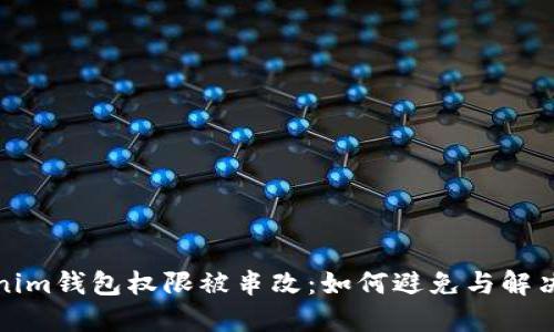 Tokenim钱包权限被串改：如何避免与解决方案