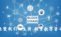加密货币如何改变我们的生活：探索数字货币的