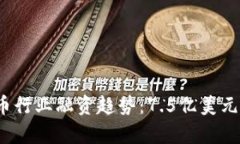 2023年加密货币行业融资趋势：7.5亿美元融资的深