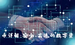 AMP加密货币详解：安全、高速的数字资产保障方