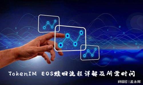 TokenIM EOS赎回流程详解及所需时间