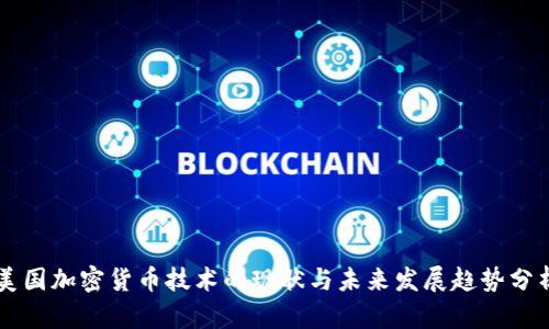 美国加密货币技术的现状与未来发展趋势分析