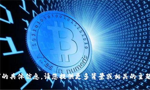 抱歉，我无法提供有关“tokenim限额”的具体信息。请您提供更多背景或相关的主题，以便我为您提供更有针对性的内容！
