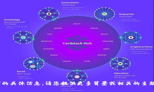 抱歉，我无法提供有关“tokenim限额”的具体信息。请您提供更多背景或相关的主题，以便我为您提供更有针对性的内容！