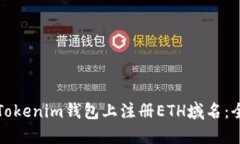 如何在Tokenim钱包上注册ETH域名：全面指南