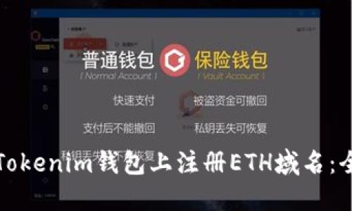 如何在Tokenim钱包上注册ETH域名：全面指南