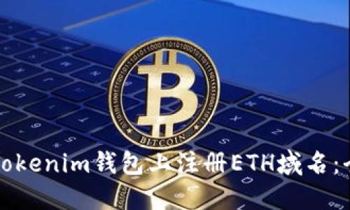 如何在Tokenim钱包上注册ETH域名：全面指南